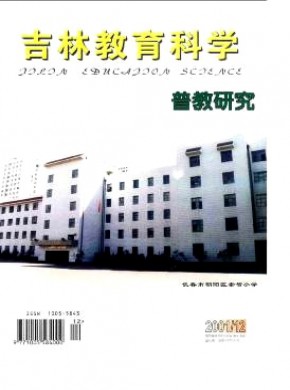 吉林教育科学期刊